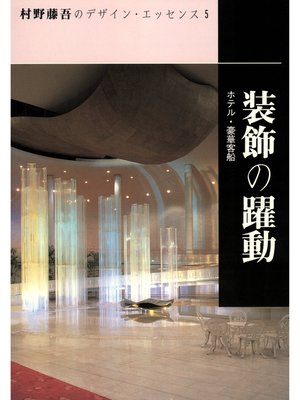 cover image of 装飾の躍動